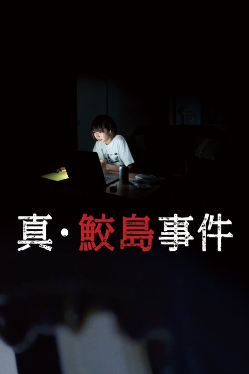 The Samejima Incident movie poster
