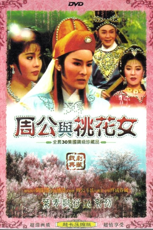 葉青歌仔戲之周公與桃花女 tv show poster
