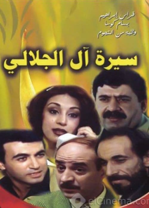 Biography Of The Al Jalali Family tv show poster