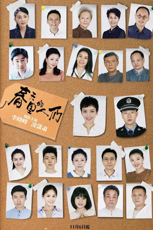 Chun Tian Li De Ren Men tv show poster