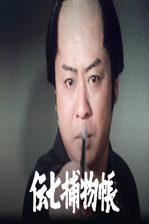 伝七捕物帳 tv show poster