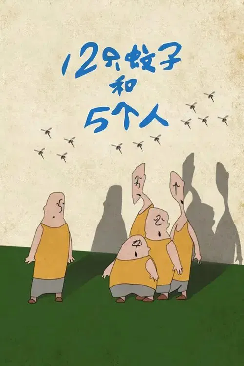 12 mosquitoes and 5 people movie poster