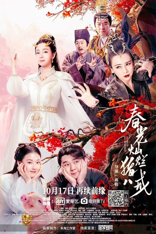 Zhu Bajie: The Spring Years movie poster