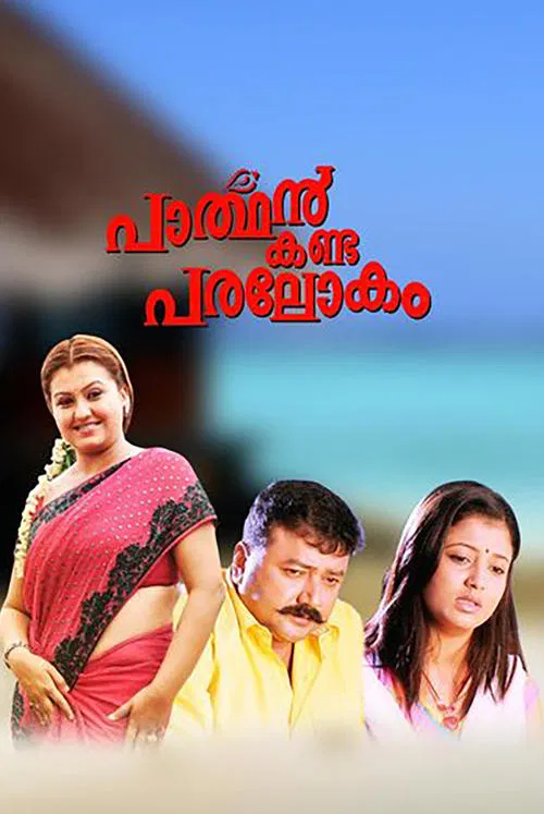 Parthan Kanda Paralokam movie poster