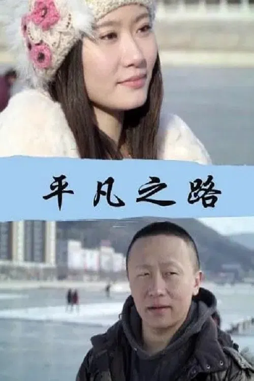 平凡之路 movie poster