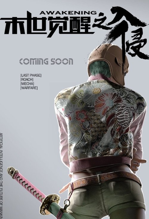 末世觉醒 tv show poster