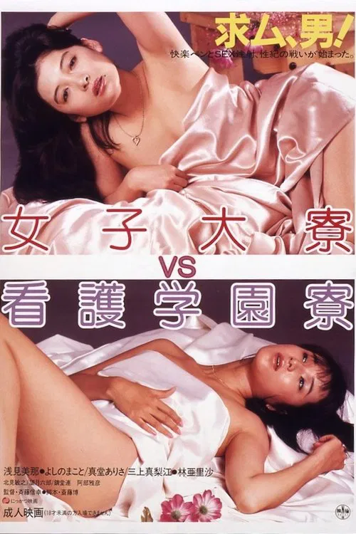 Poster do filme Joshidai-ryō VS kango gakuen-ryō