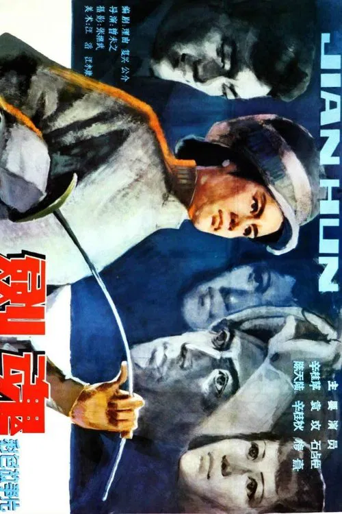 剑魂 movie poster