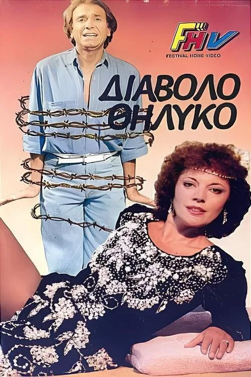 Poster do filme Το διαβολοθήλυκο