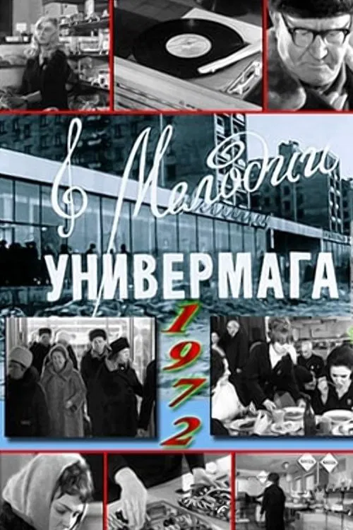Мелодии универмага movie poster