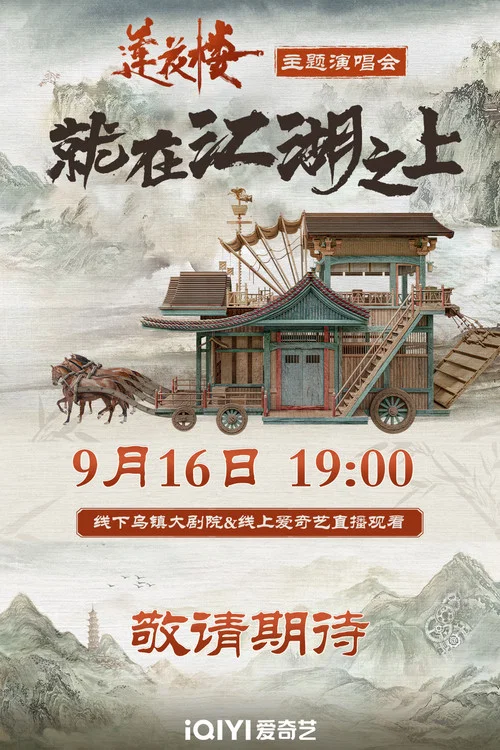 莲花楼就在江湖之上演唱会 movie poster
