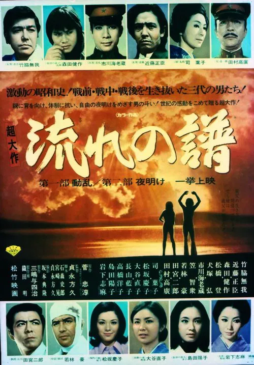 Nagare no Fu Part I: Disturbance, Part II: Dawn movie poster