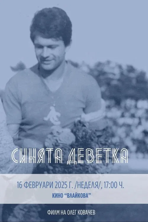 Синята Деветка movie poster