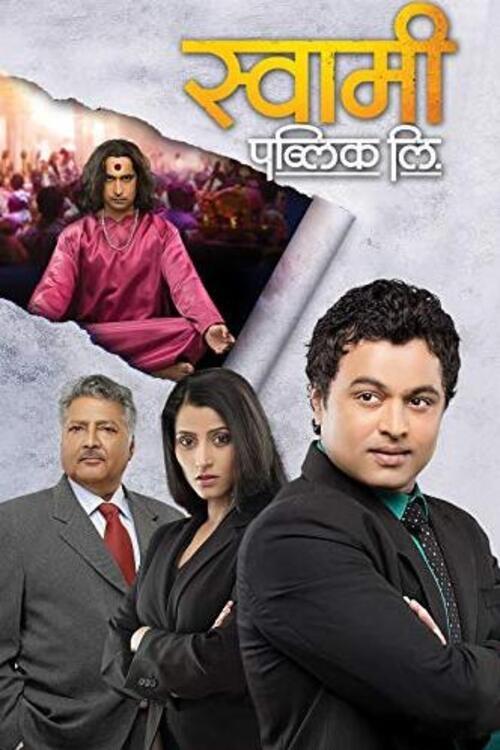 Swami Public Ltd. movie poster