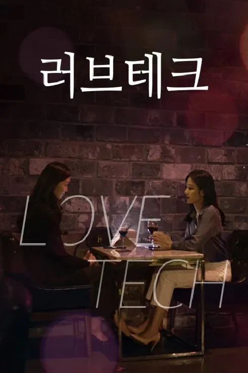러브테크(LOVETECH) tv show poster