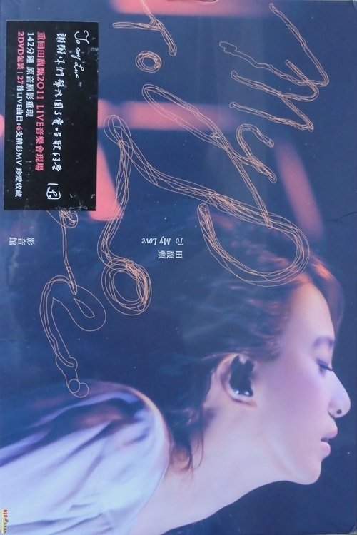 田馥甄 2012 To My Love 巡回演唱会 movie poster