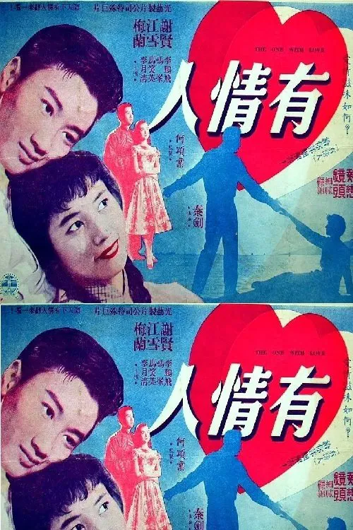 Poster do filme 有情人