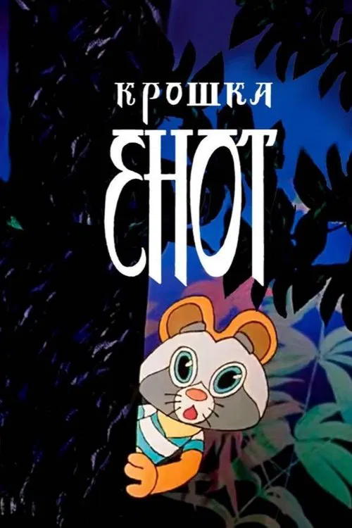 Poster do filme The Little Raccoon