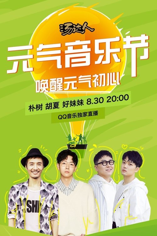 Poster do filme 元气音乐节 830 朴树