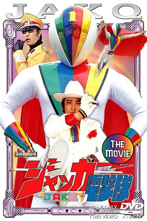 J.A.K.Q. Dengekitai: The Movie movie poster