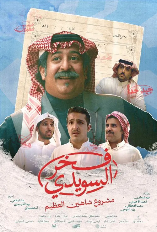 Fakhr AlSuwaidi movie poster