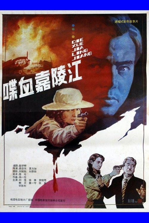 喋血嘉陵江 movie poster