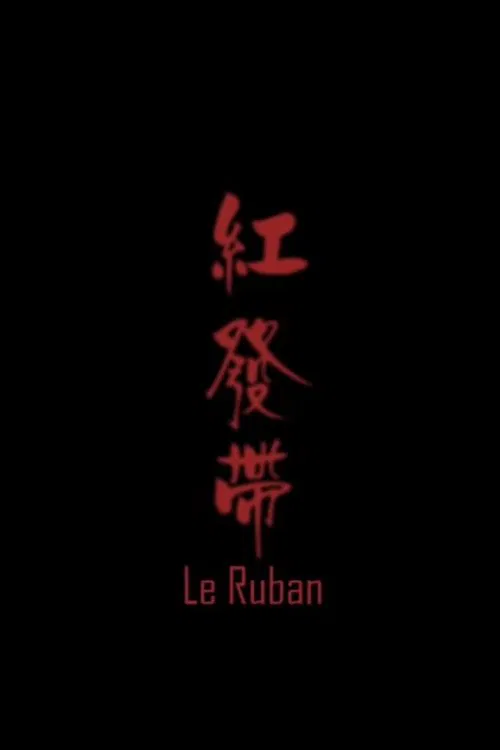 Le ruban movie poster