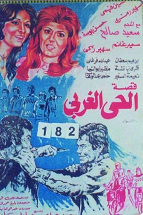 قصة الحي الغربي movie poster