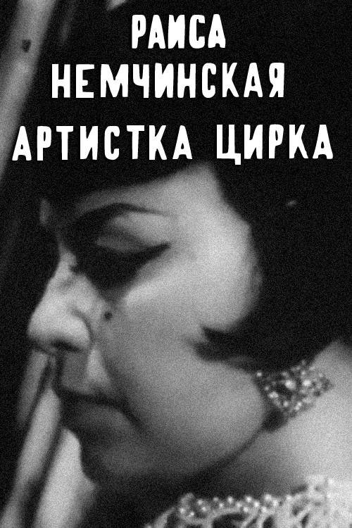Raisa Nemchinskaya — The Circus Performer movie poster