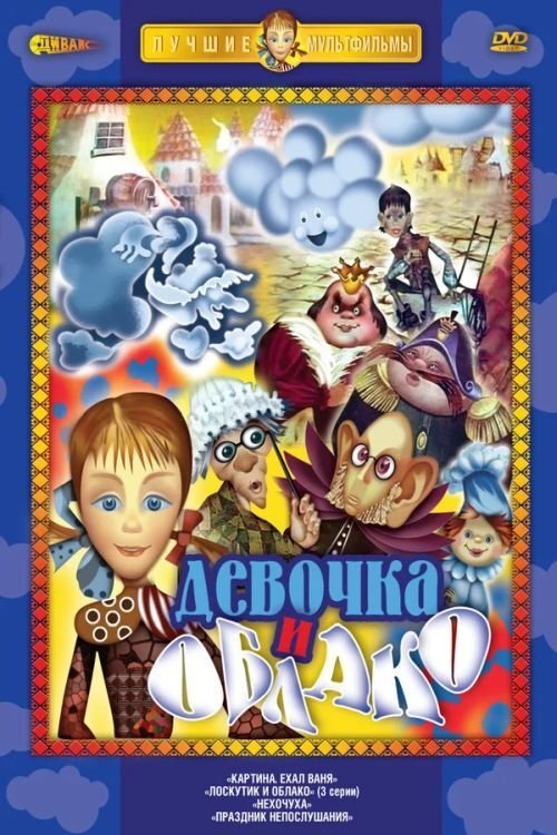 Лоскутик и облако movie poster