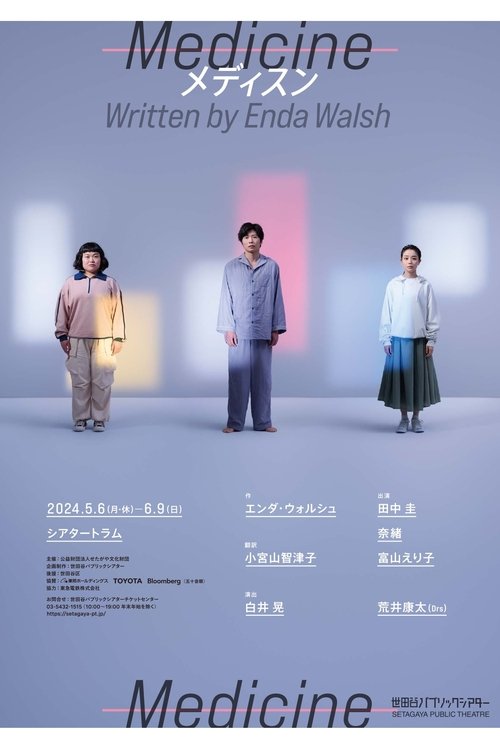 Medicine メディスン movie poster