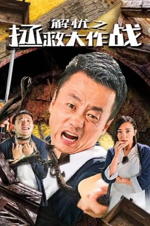 The Great Rescue Operation movie poster