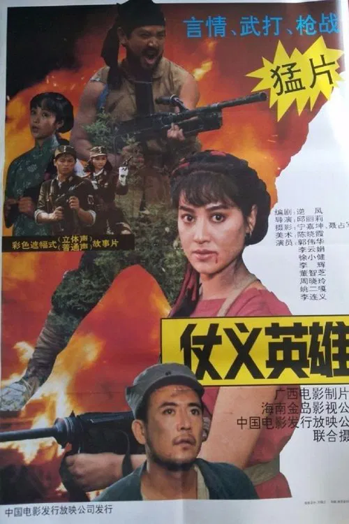 仗义英雄 movie poster
