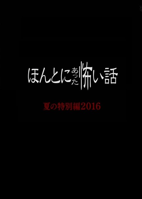 Honto Ni Atta Kowai Hanashi: Summer Special 2016 movie poster