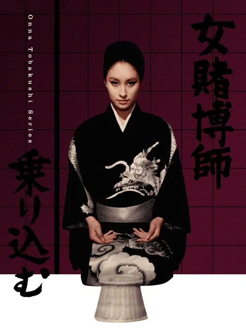 Woman Gambler Is Coming movie poster