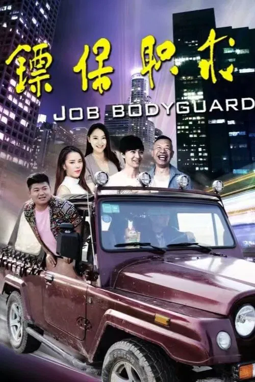 Poster do filme 求职保镖