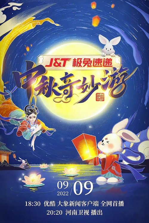 河南卫视中秋奇妙游 movie poster