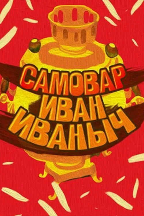 Poster do filme Samovar Ivan Ivanovich