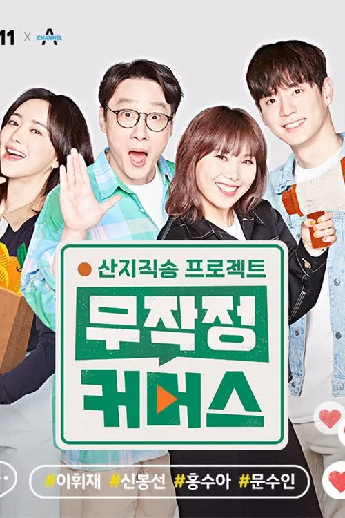 산지직송 프로젝트, 무작정 커머스 tv show poster