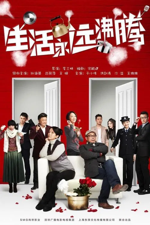 生活永远沸腾 tv show poster