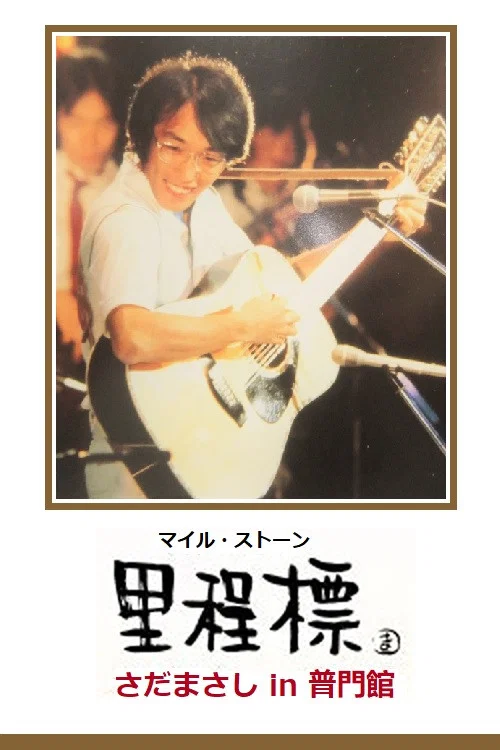 Milestone - Sada Masashi in Fumonkan movie poster