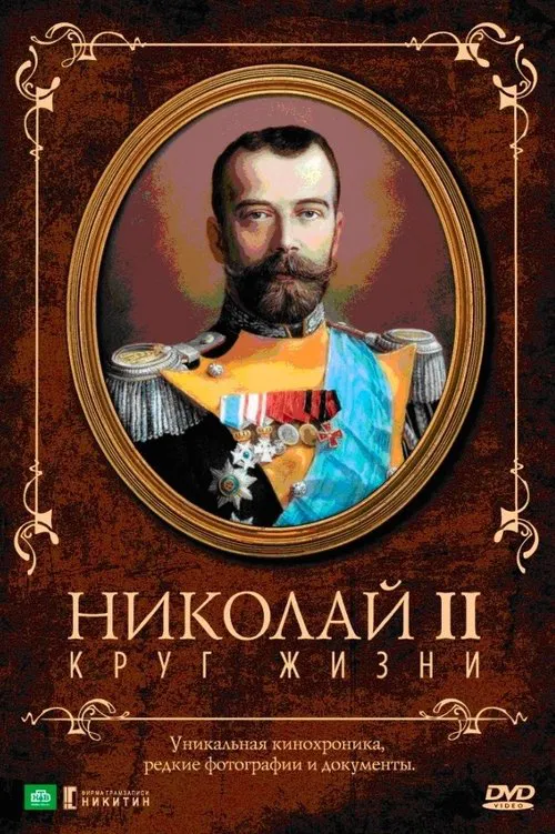 Nicholas II: The Circle of Life movie poster