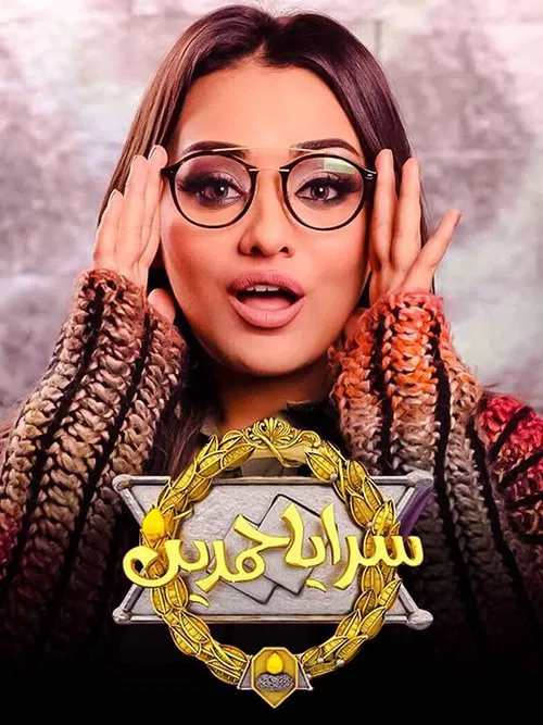 سرايا حمدين tv show poster