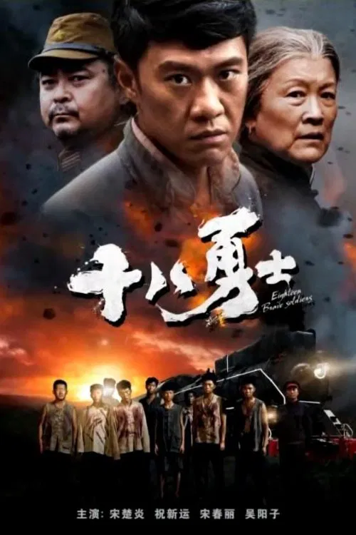 Eighteen Brave Soldiers movie poster