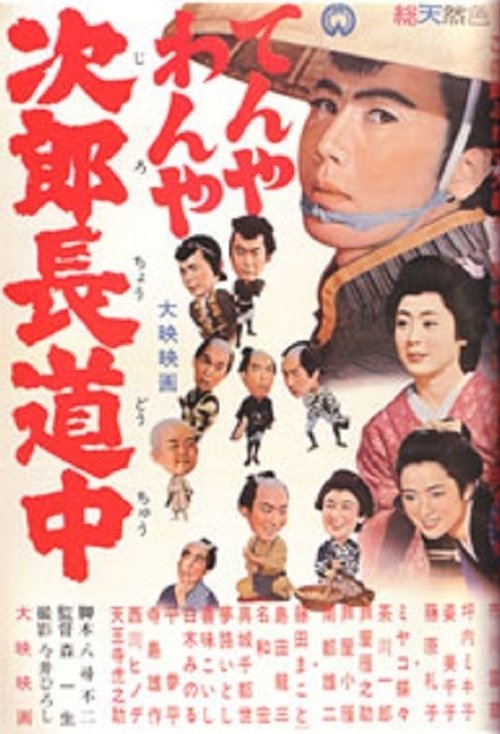 The Confusing Journey of Jirocho movie poster