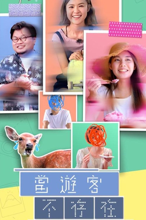 Tourists Not in Town tv show poster