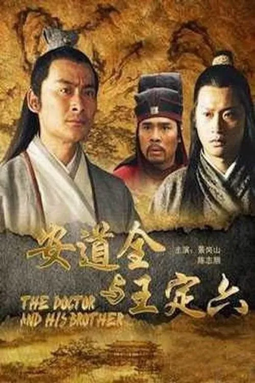 安道全与王定六 movie poster