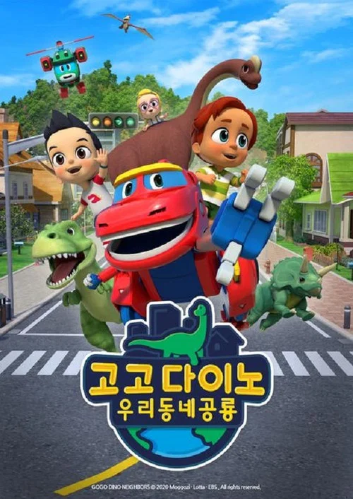 고고다이노 우리동네공룡 tv show poster