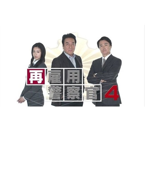 再雇用警察官4 movie poster