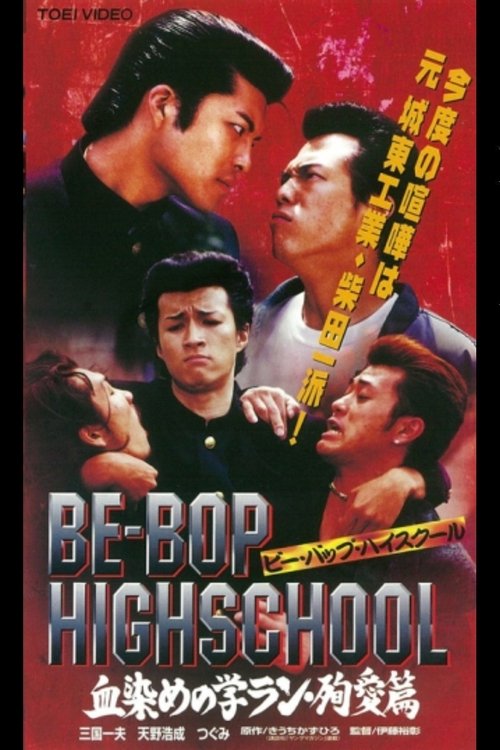 Poster do filme Be-Bop High School 2-3